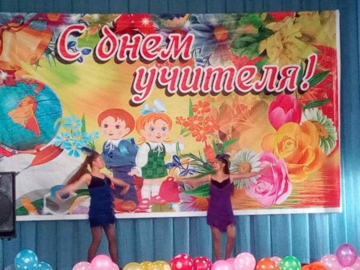 Поздравление учениками, учителей ко Дню Учителя. 