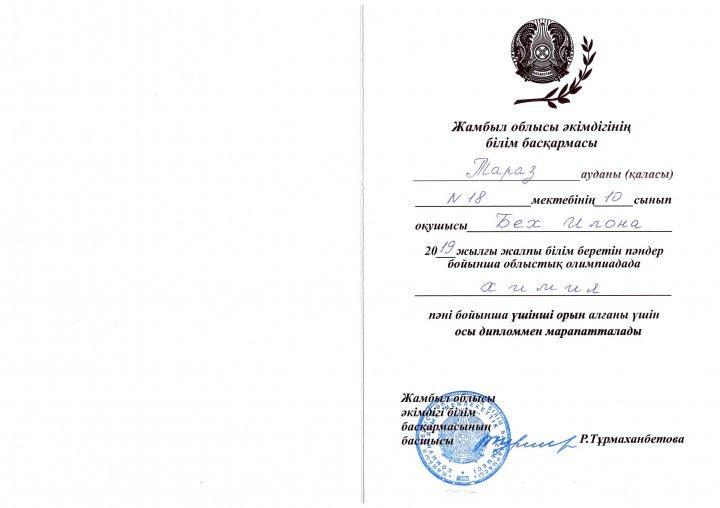 Поздравляем победителя областной предметной  олимпиады 2018-2019 года по химии Бех Илону! (учитель Тухватцлина М.Р)