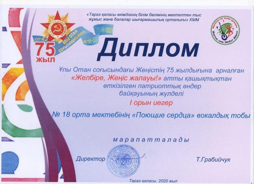 Поздравляем учащихся и классных руководителей 7"Б" и 7"В" класса с победой в дистанционном творческом конкурсе патриотических песен "Вейся ,знамя Победы!" посвященного 75-летию Победы в Великой Отечественной Войне.👏👏👏