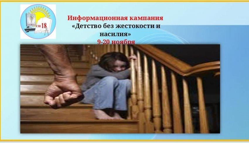 "Детство без жестокости и насилия