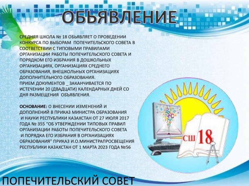 Конкурс по выборам попечительского совета