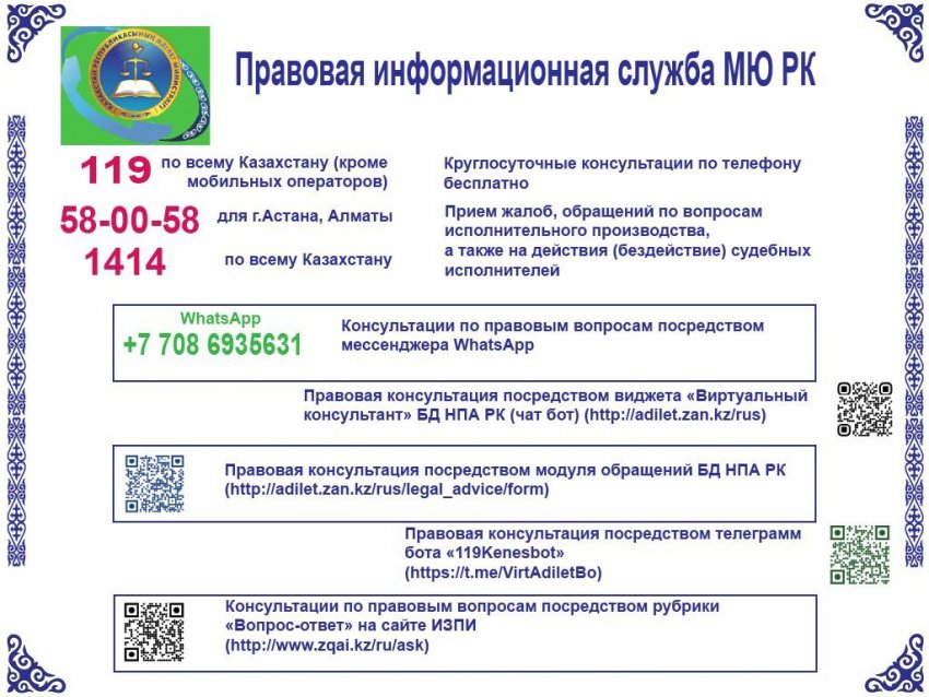 Правовая информационная служба МЮ РК