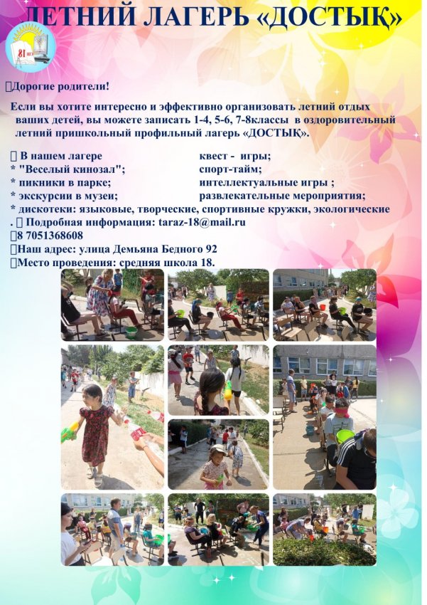 ЛЕТНИЙ ЛАГЕРЬ «ДОСТЫҚ».