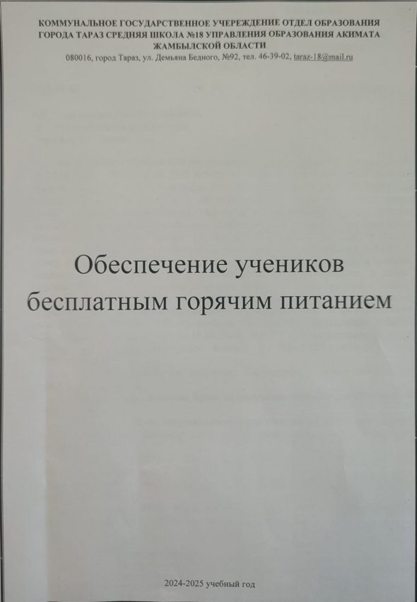 Обеспечение учеников бесплатным горячим питанием