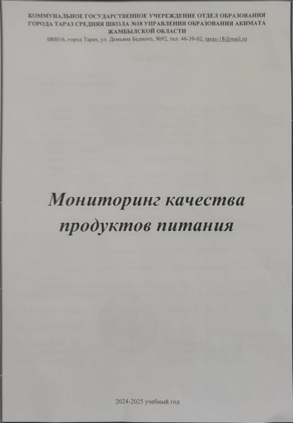 Мониторинг качества продуктов питания