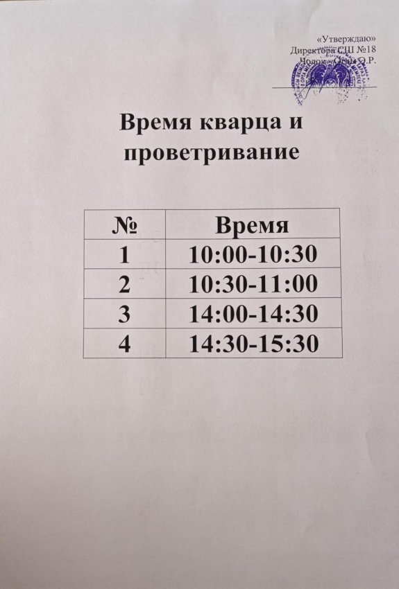 Время кварца и проветривания