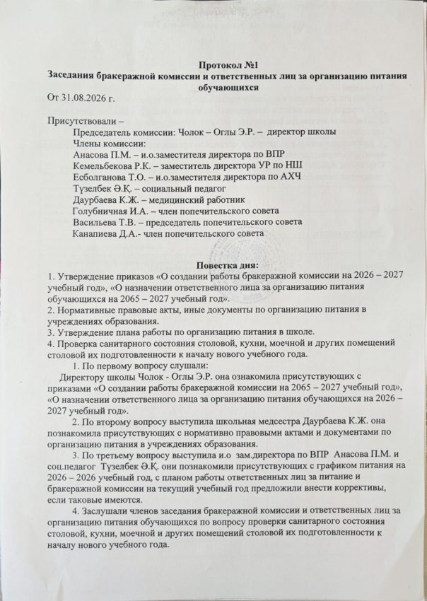 Протоколы и акты бракеражной комиссии на сентябрь