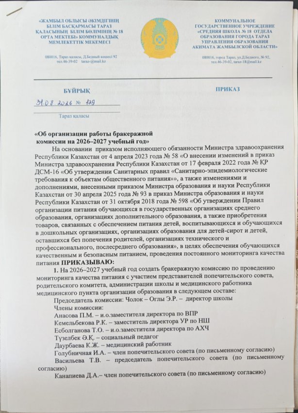 Приказ о организации работы бракеражной комиссии на 2026-2027 уч.год